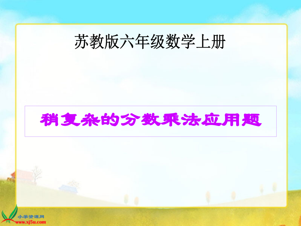 用分数乘法和加、减法解决稍复杂的实际问题