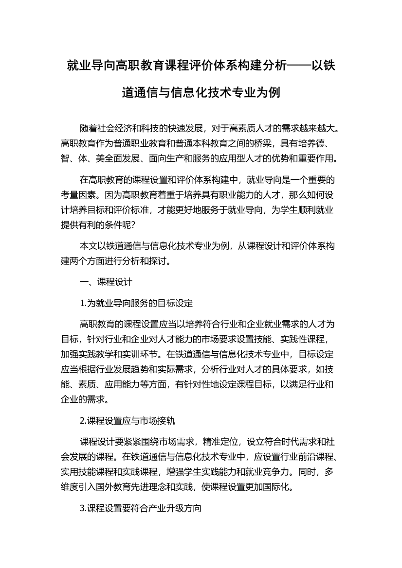 就业导向高职教育课程评价体系构建分析——以铁道通信与信息化技术专业为例