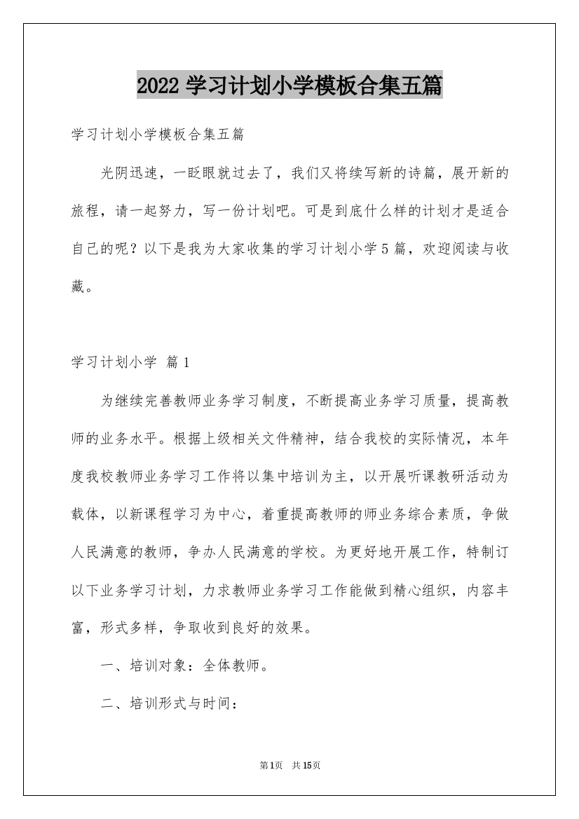 2022学习计划小学模板合集五篇