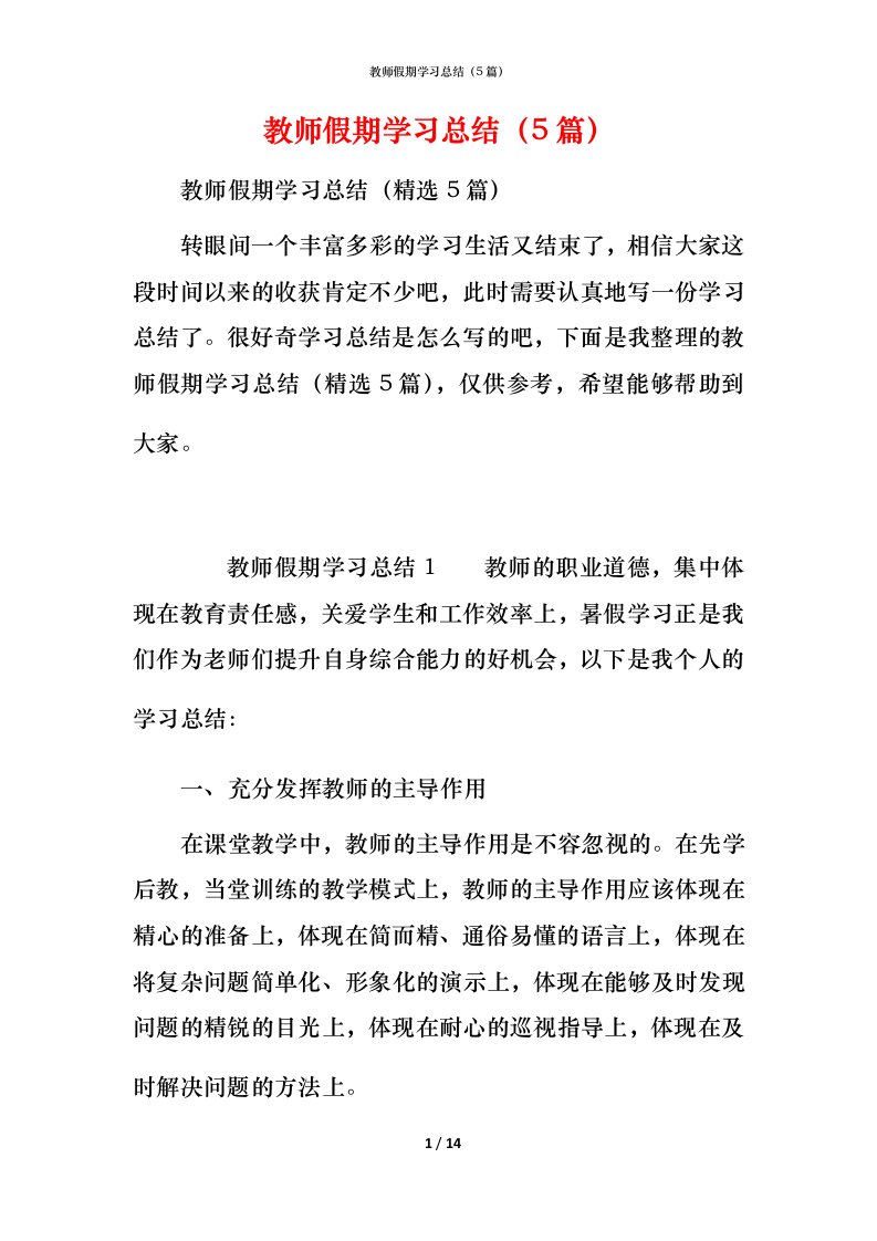 教师假期学习总结（5篇）