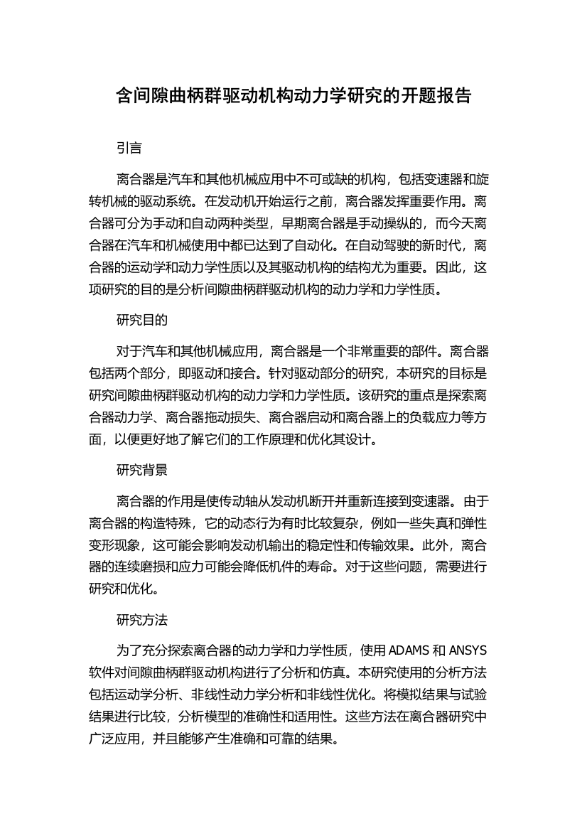 含间隙曲柄群驱动机构动力学研究的开题报告