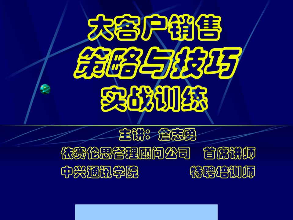 [精选]379499--大客户销售策略与技巧实战训练讲义--tsp1981