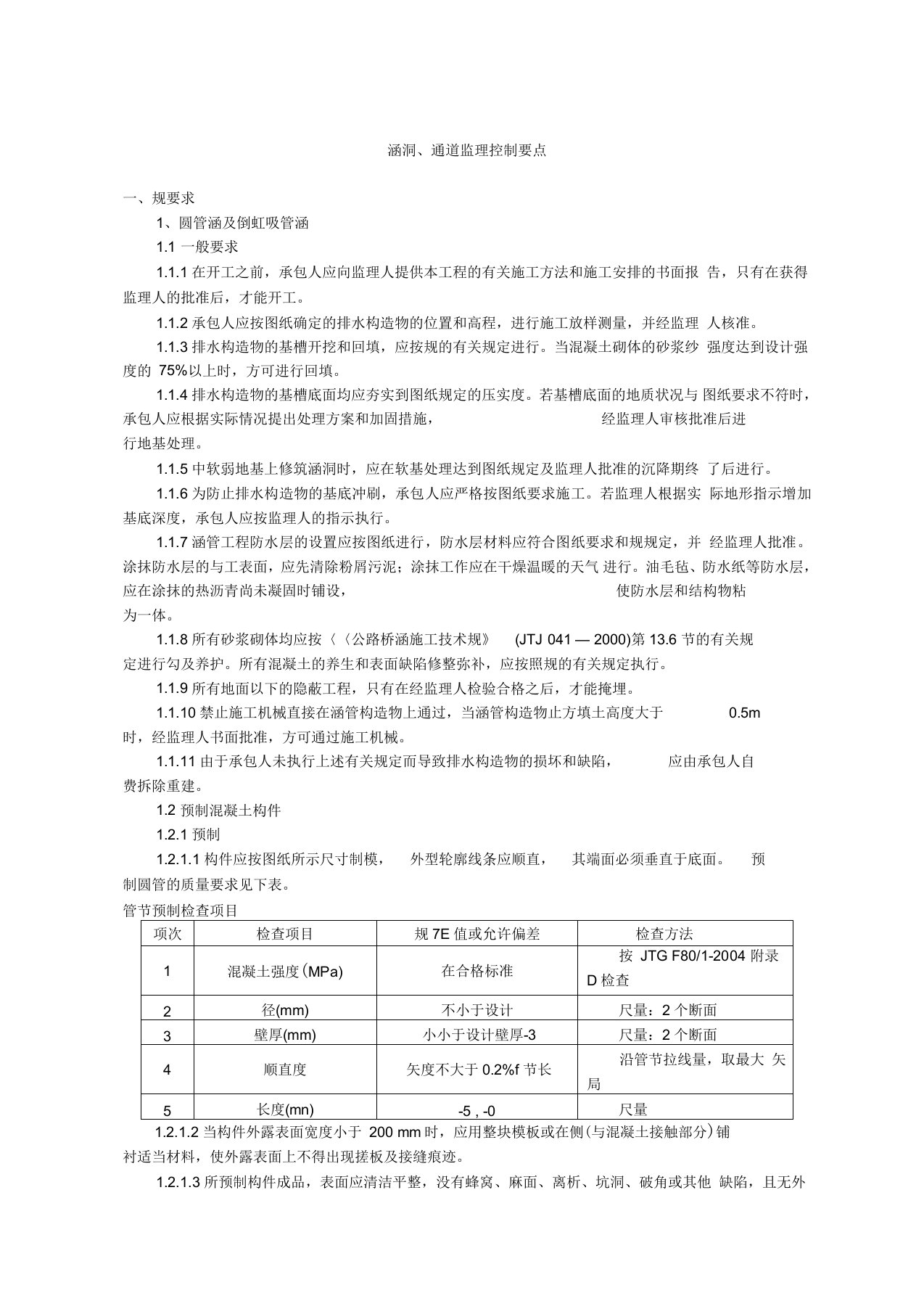 涵洞、通道监理控制要点