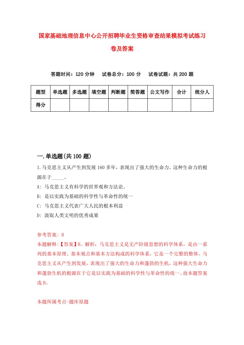 国家基础地理信息中心公开招聘毕业生资格审查结果模拟考试练习卷及答案8