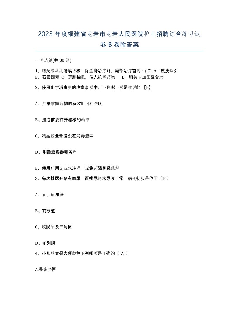 2023年度福建省龙岩市龙岩人民医院护士招聘综合练习试卷B卷附答案