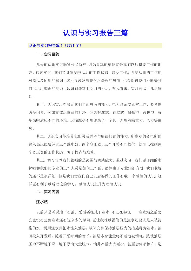 【整合汇编】认识与实习报告三篇4