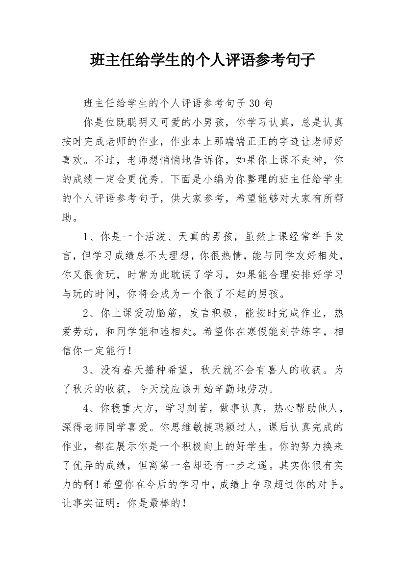 班主任给学生的个人评语参考句子_14