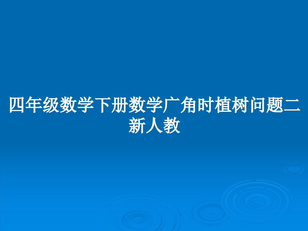 四年级数学下册数学广角时植树问题二新人教