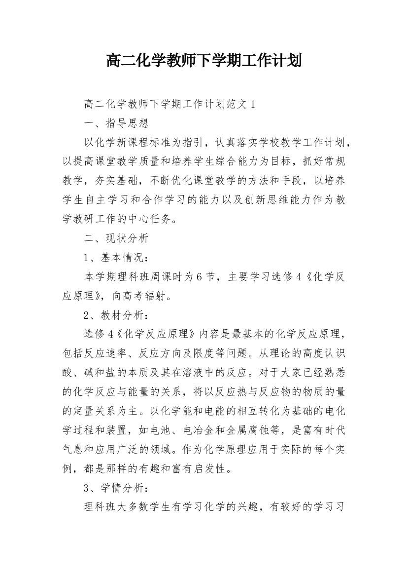 高二化学教师下学期工作计划_1