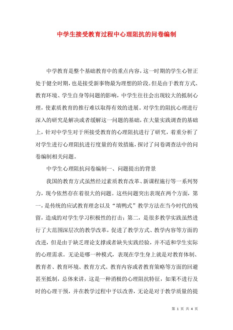 中学生接受教育过程中心理阻抗的问卷编制