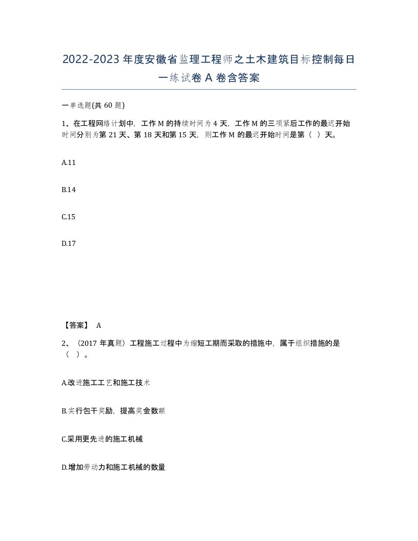 2022-2023年度安徽省监理工程师之土木建筑目标控制每日一练试卷A卷含答案