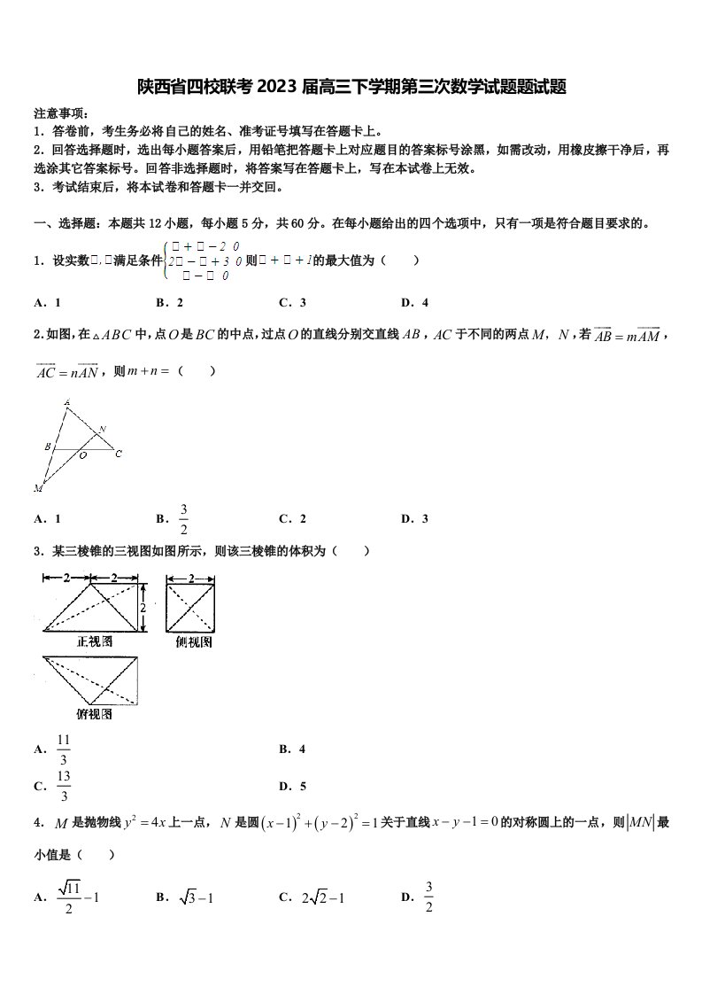 陕西省四校联考2023届高三下学期第三次数学试题题试题含解析