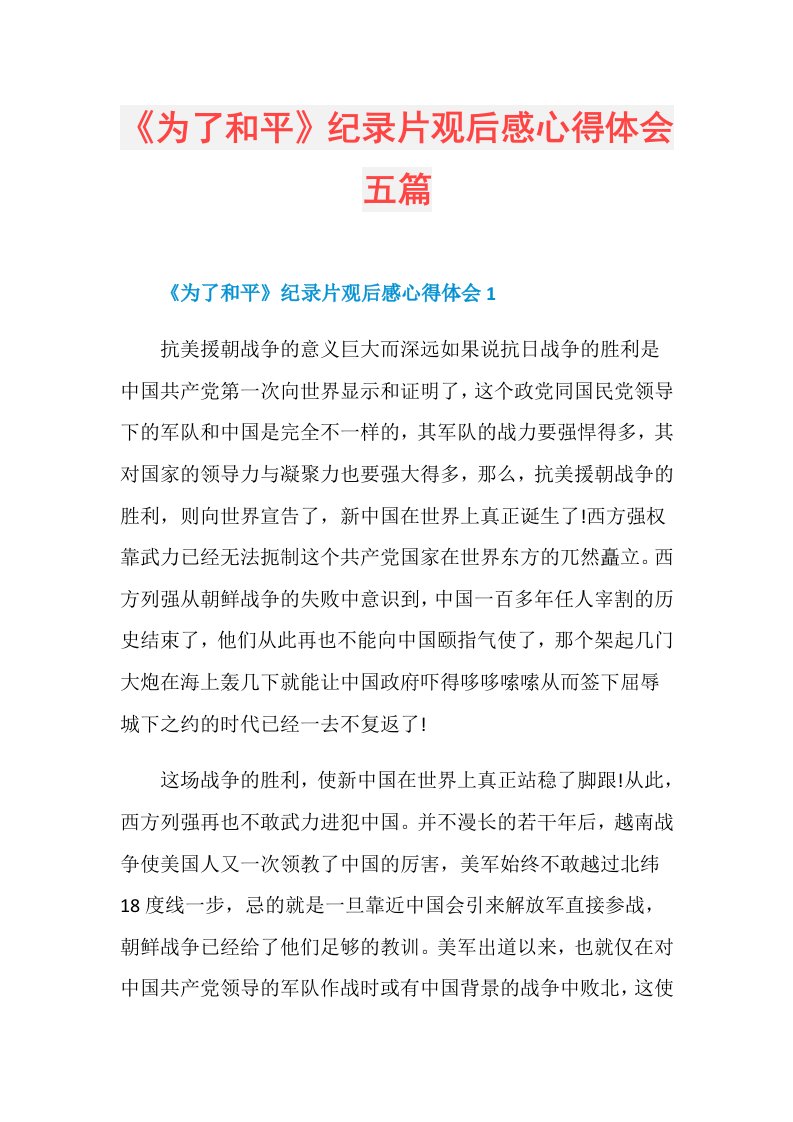 《为了和平》纪录片观后感心得体会五篇