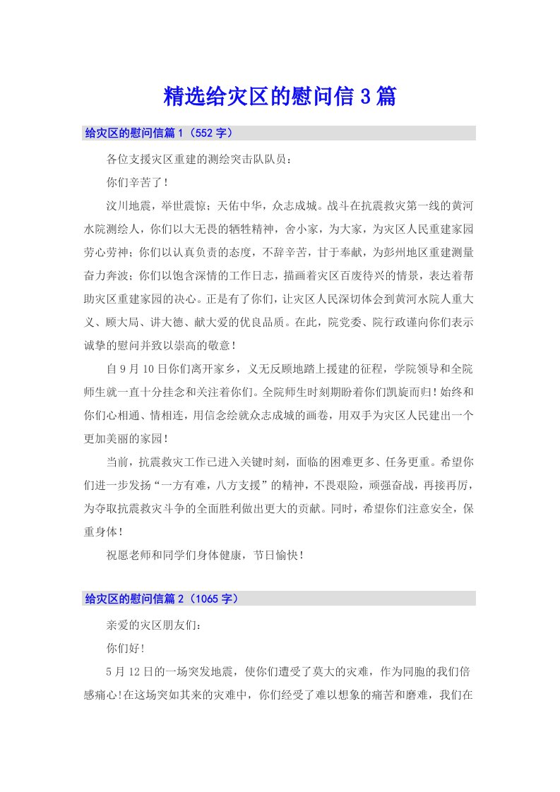 精选给灾区的慰问信3篇