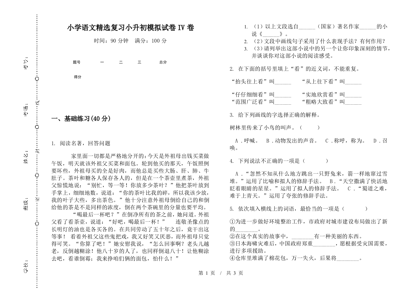 小学语文精选复习小升初模拟试卷IV卷