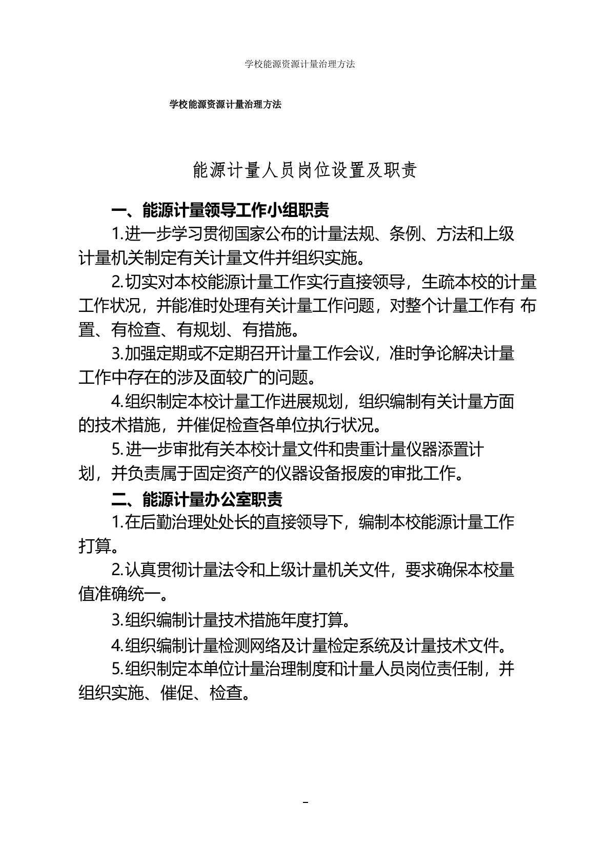 学校能源资源计量管理办法