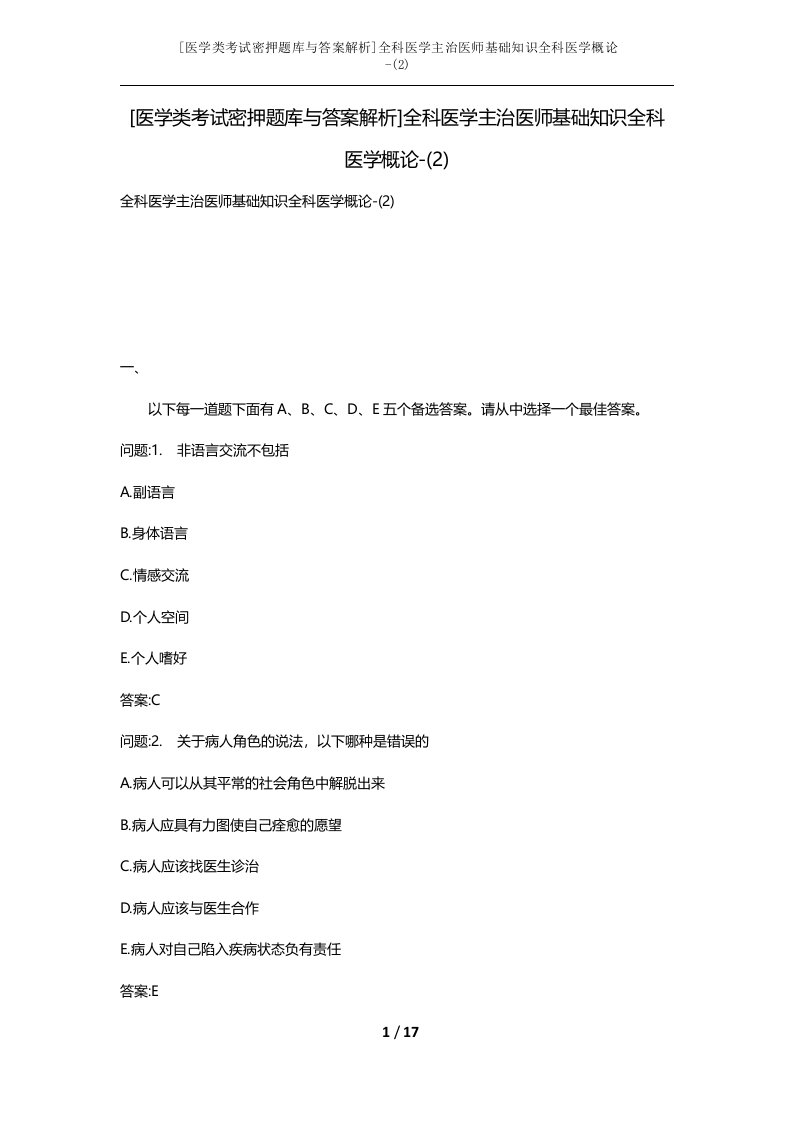 医学类考试密押题库与答案解析全科医学主治医师基础知识全科医学概论-2