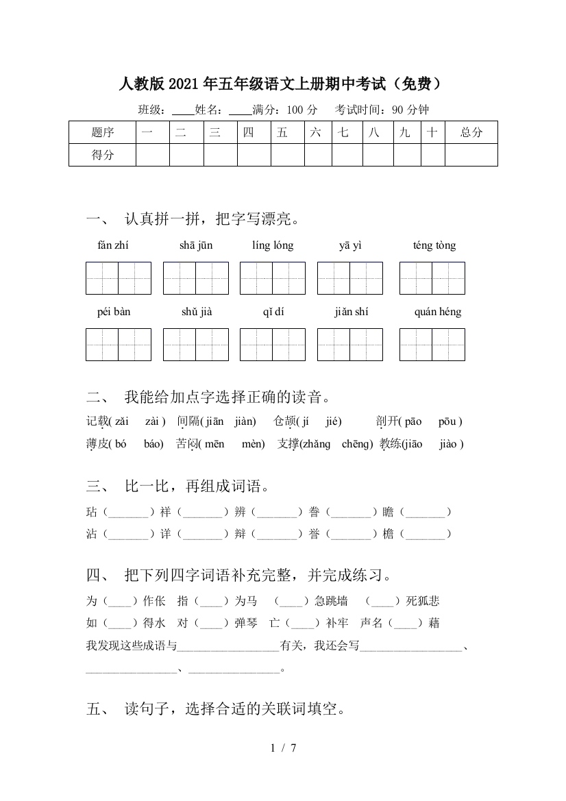 人教版2021年五年级语文上册期中考试(免费)