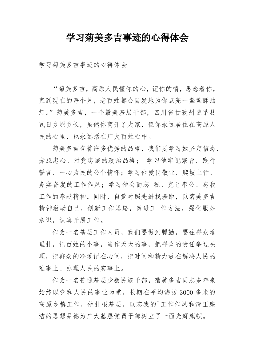 学习菊美多吉事迹的心得体会