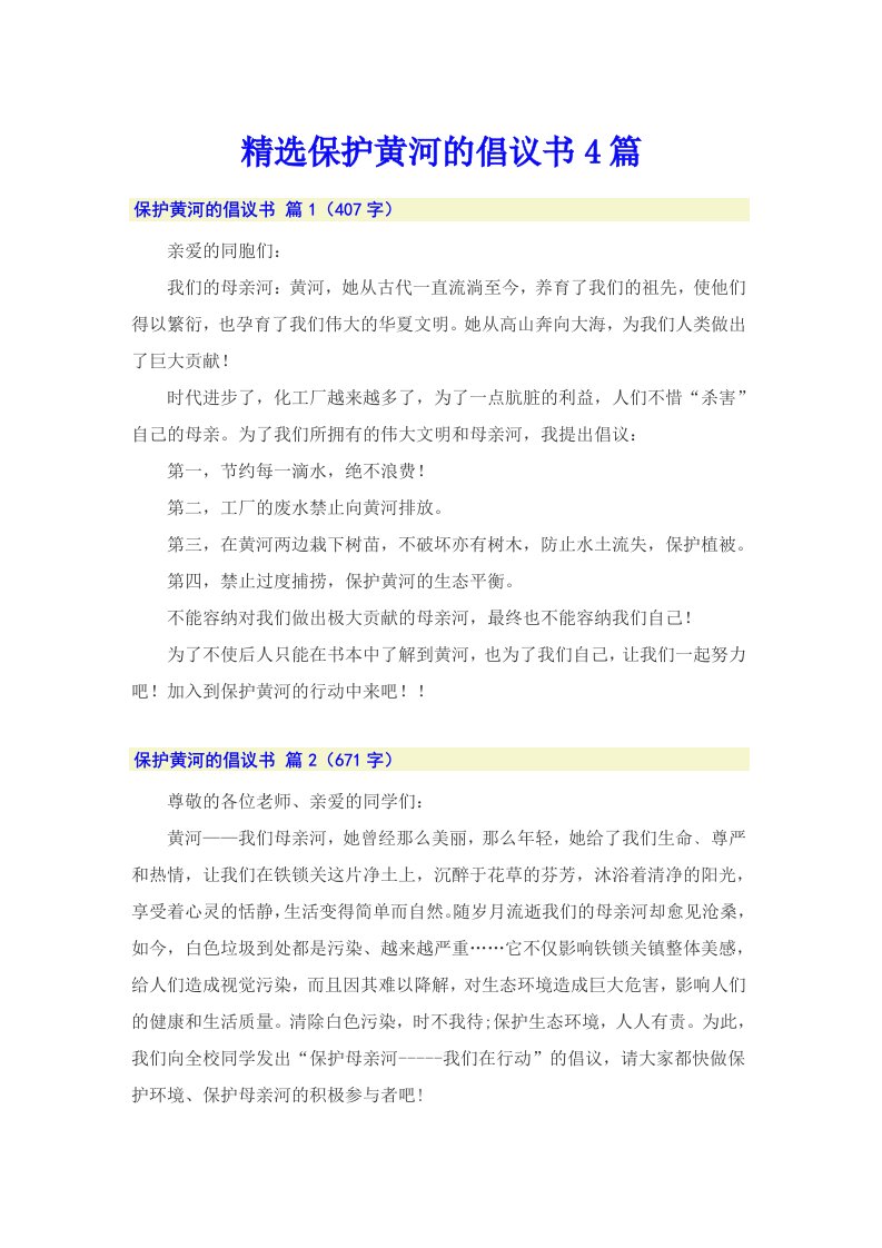 精选保护黄河的倡议书4篇