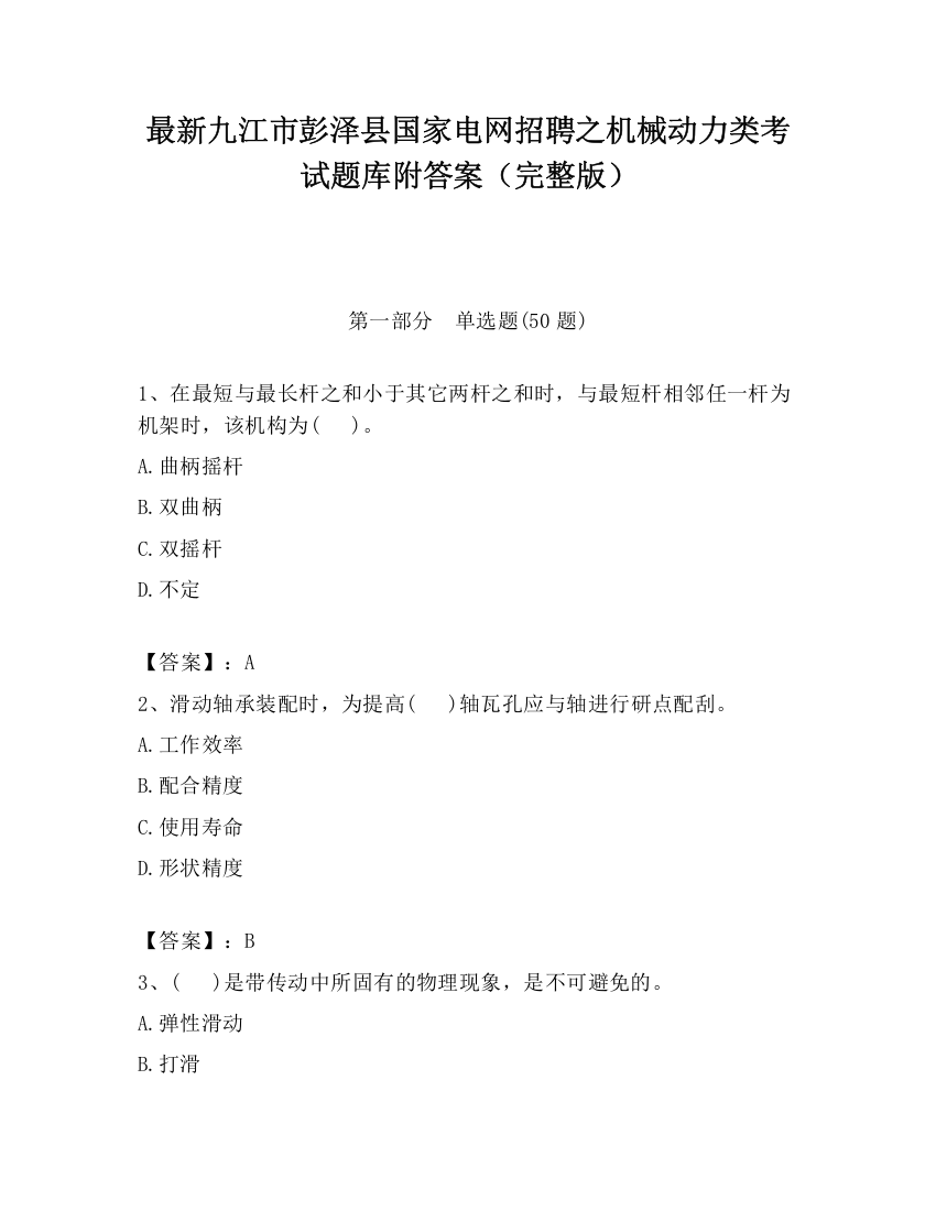 最新九江市彭泽县国家电网招聘之机械动力类考试题库附答案（完整版）