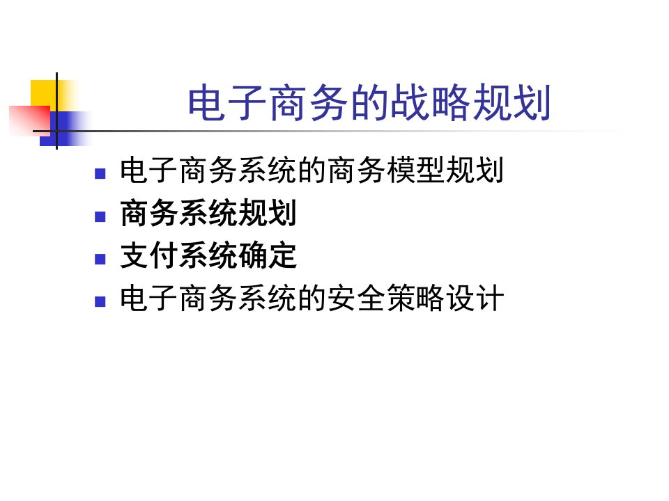 电子商务系统规划与设计ppt52