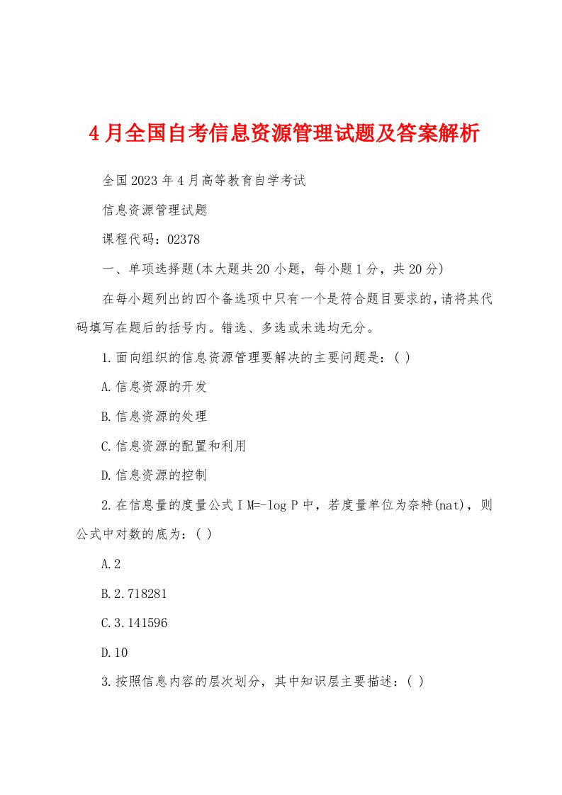 4月全国自考信息资源管理试题及答案解析