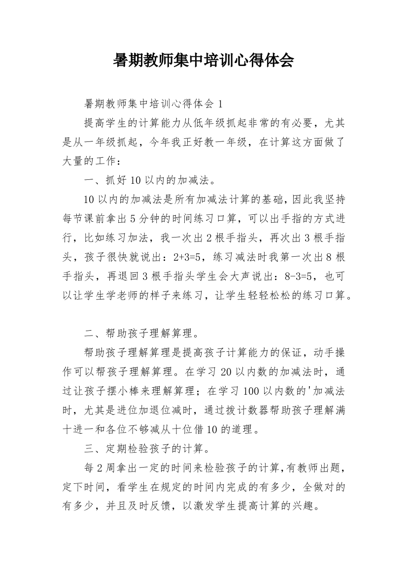 暑期教师集中培训心得体会