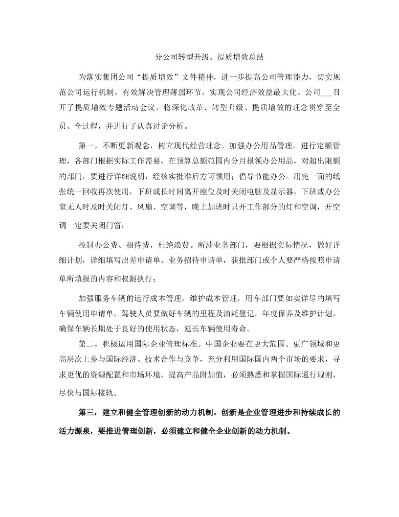 分公司转型升级、提质增效总结