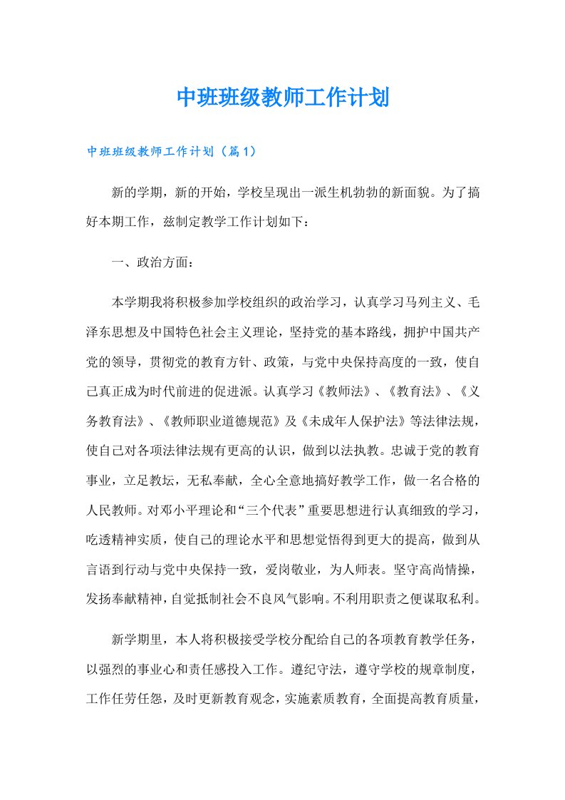 中班班级教师工作计划