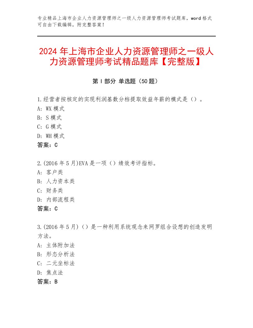 2024年上海市企业人力资源管理师之一级人力资源管理师考试精品题库【完整版】