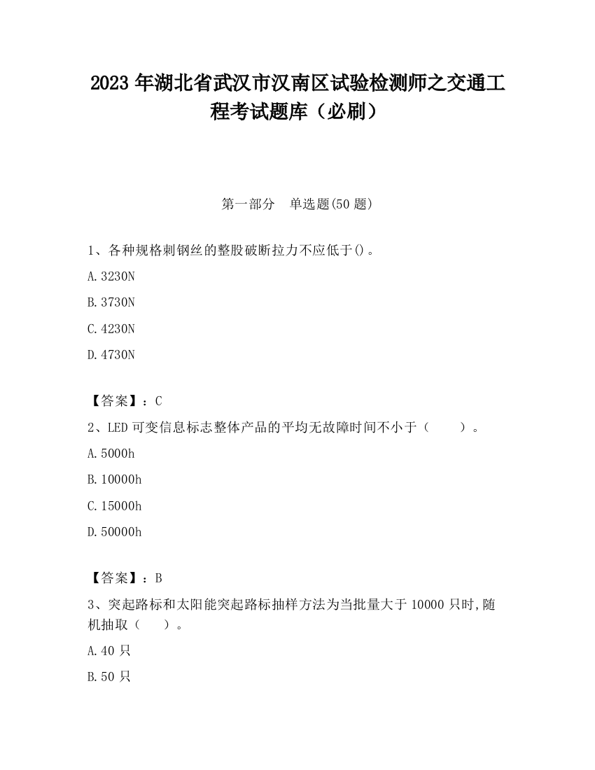 2023年湖北省武汉市汉南区试验检测师之交通工程考试题库（必刷）