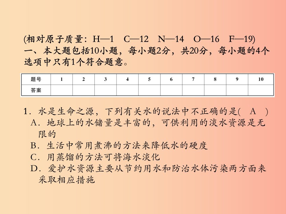 安徽专版2019秋九年级化学上册第4单元自然界的水达标测试卷作业课件