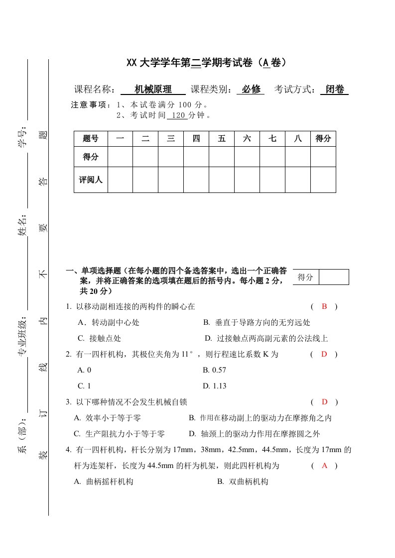 机械原理试卷及答案