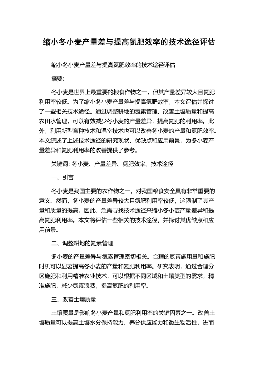 缩小冬小麦产量差与提高氮肥效率的技术途径评估