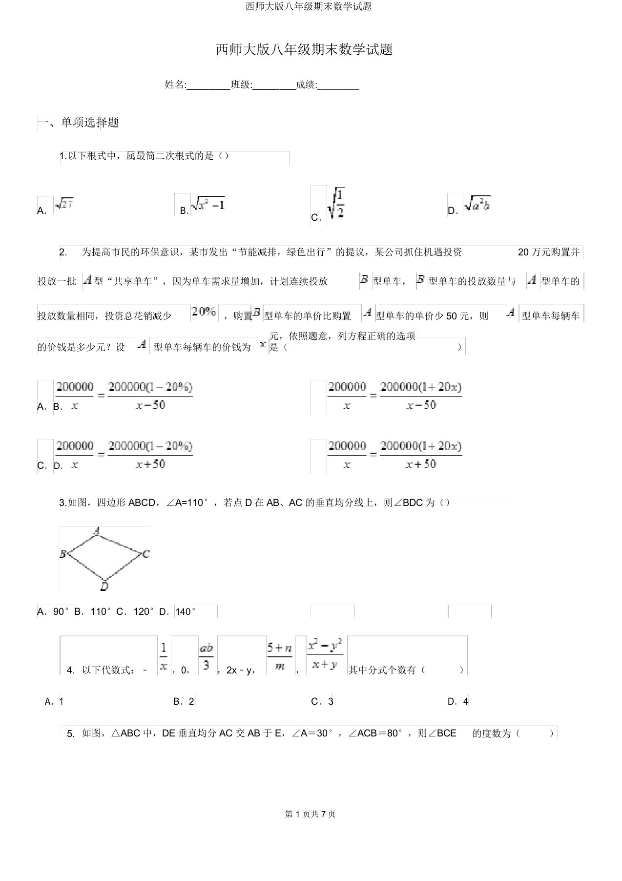 西师大版八年级期末数学试题