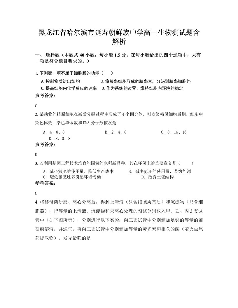 黑龙江省哈尔滨市延寿朝鲜族中学高一生物测试题含解析