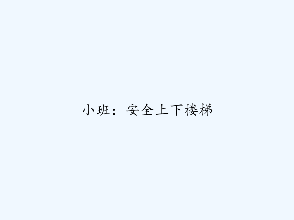 小班：安全上下楼梯