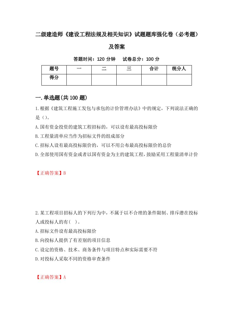 二级建造师建设工程法规及相关知识试题题库强化卷必考题及答案77