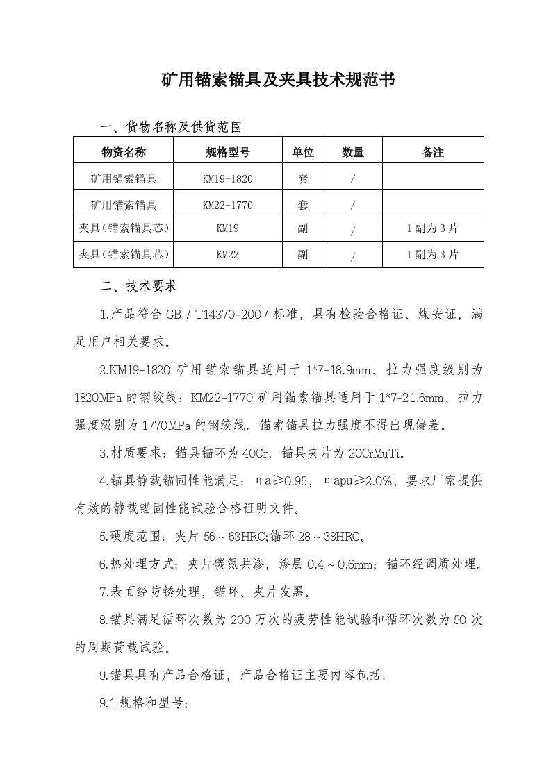 矿用锚索锚具及夹具技术规范书