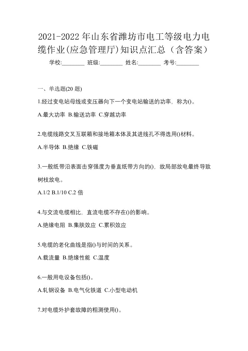 2021-2022年山东省潍坊市电工等级电力电缆作业应急管理厅知识点汇总含答案