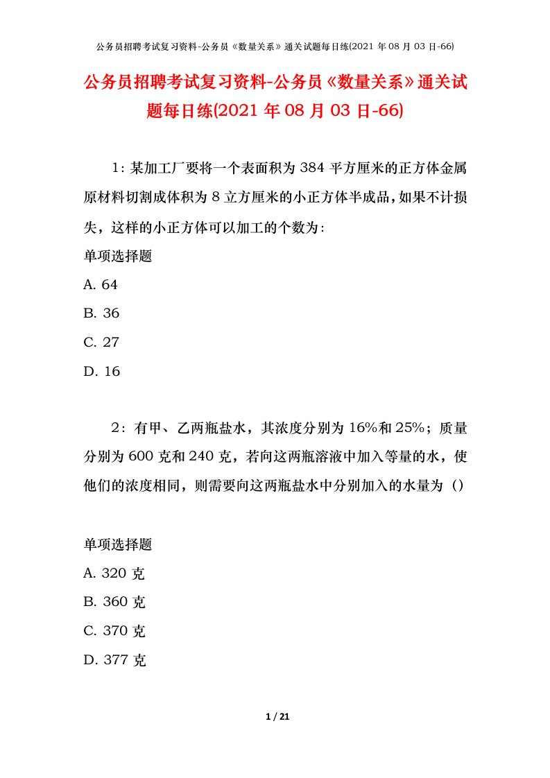 公务员招聘考试复习资料-公务员数量关系通关试题每日练2021年08月03日-66