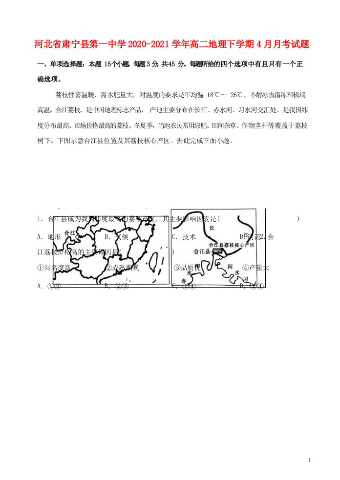 河北省肃宁县第一中学2020_2021学年高二地理下学期4月月考试题202105270120