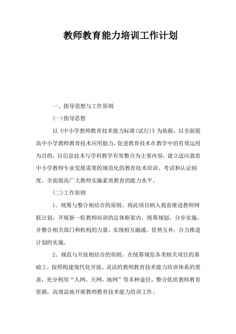 教师教育能力培训工作计划