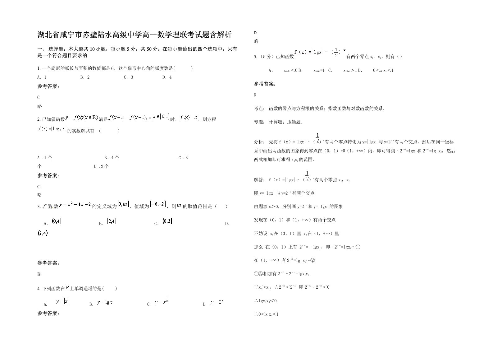 湖北省咸宁市赤壁陆水高级中学高一数学理联考试题含解析