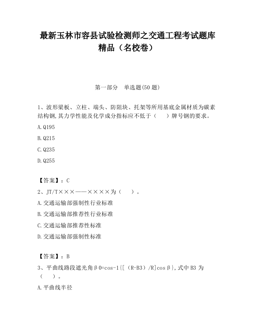 最新玉林市容县试验检测师之交通工程考试题库精品（名校卷）