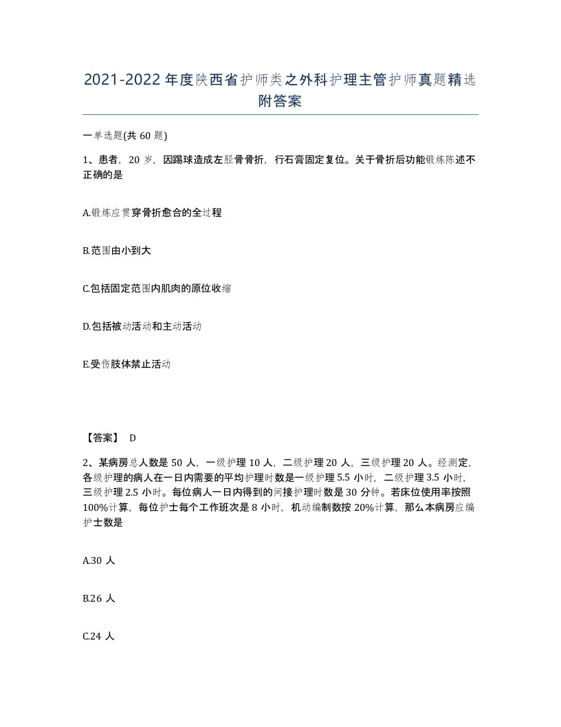 2021-2022年度陕西省护师类之外科护理主管护师真题附答案