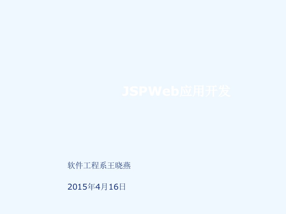 jspweb应用开发说课