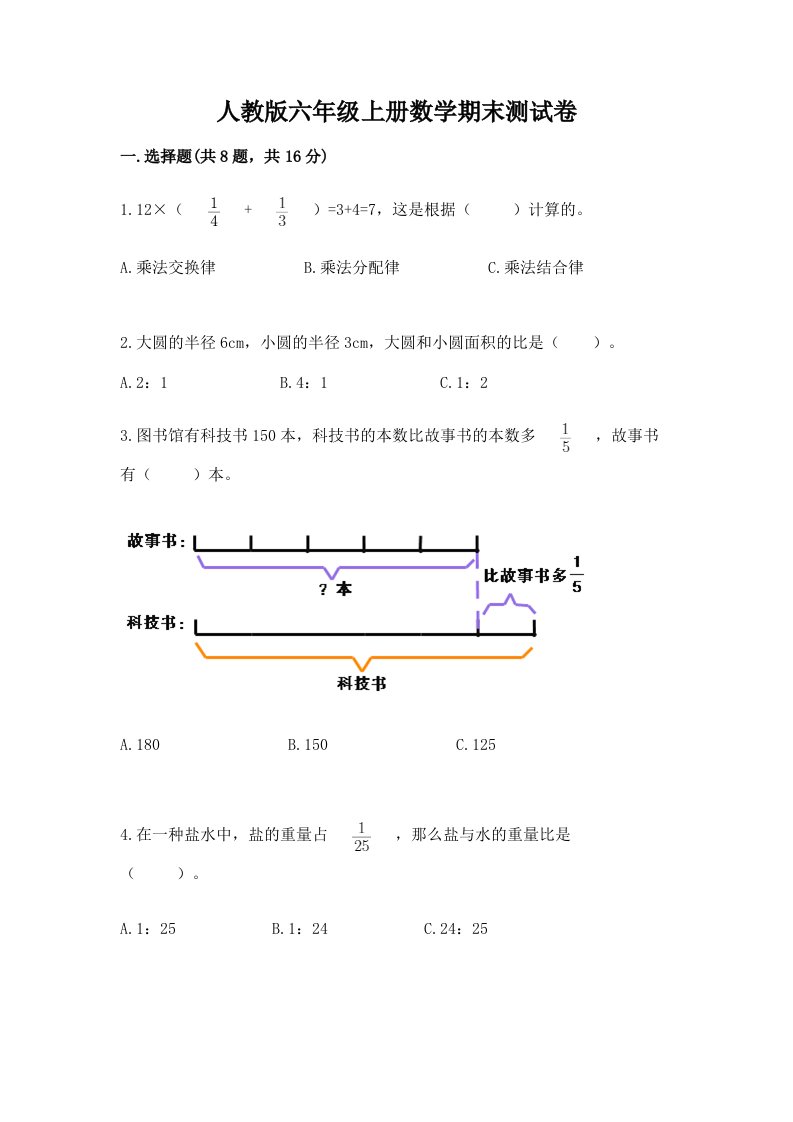 人教版六年级上册数学期末测试卷及完整答案（历年真题）