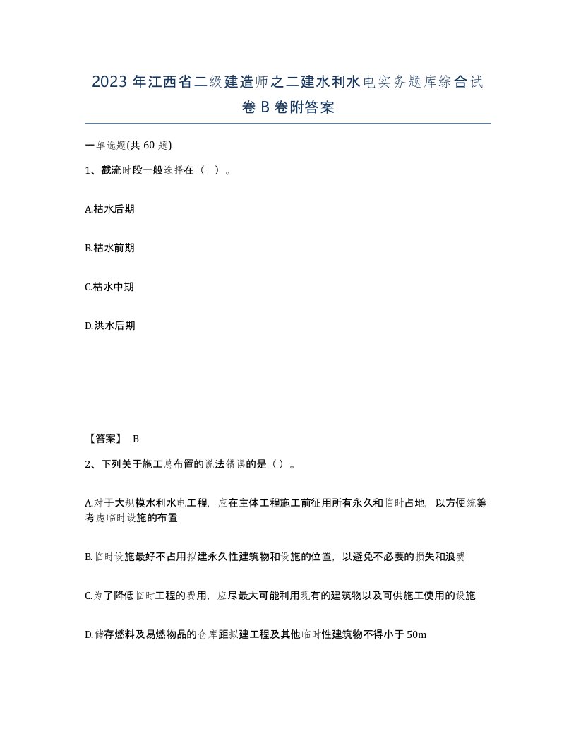 2023年江西省二级建造师之二建水利水电实务题库综合试卷B卷附答案